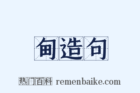 甸造句是什么意思的图片